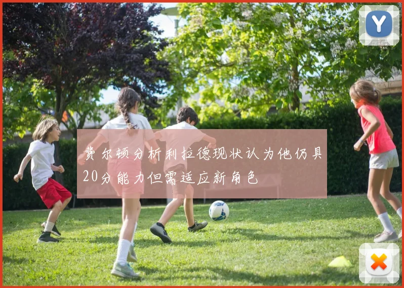 费尔顿分析利拉德现状认为他仍具20分能力但需适应新角色