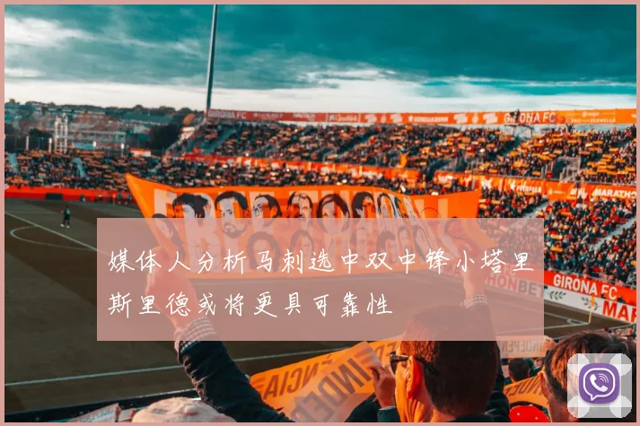 媒体人分析马刺选中双中锋小塔里斯里德或将更具可靠性